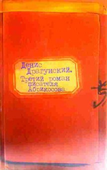 Книга Драгунский Д. Третий роман писателя Абрикосова, 11-16301, Баград.рф
